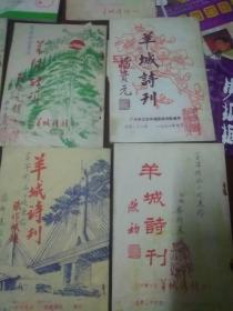 羊城诗刊(1989.31.30期)(1990.34.32.33.)(1991.36.)(1994.六月41 ).(羊城诗社丛书)共八本