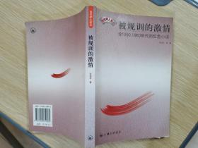 被规训的激情：论1950、1960年代的红色小说