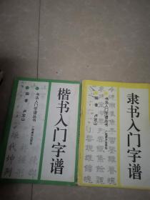 隶书入门字谱.楷书入门字谱 两本和售