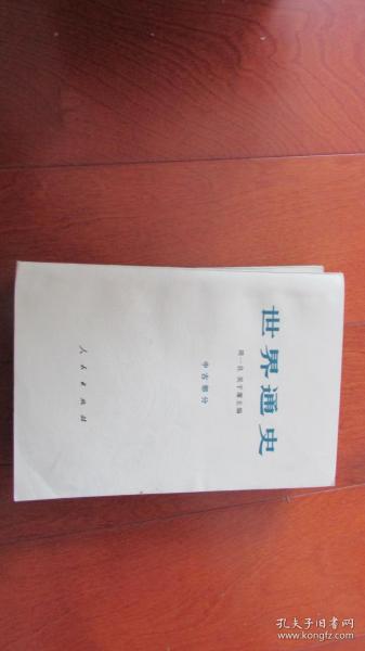 世界通史（中古部分）