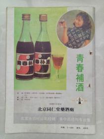 【酒文化收藏】《大众健康》1985年4/封底北京同仁堂药酒厂/青春补酒广告宣传！少见！