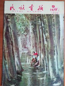 民族画报1979.9五届人大第二次会议同心同德共商四化大计 朱德同志和少数民族在一起  被判死刑者的画：富华同志在作画   热情健美的青海歌舞    哈尼族    在祖国大家庭里