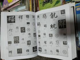 中国正书大字典