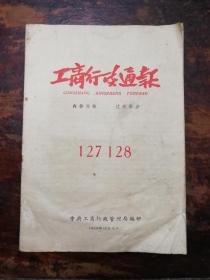 1686：工商行政通报（127—128）