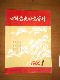 四川党史研究资料 1986年1--12期全