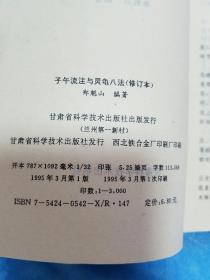 小缺本针灸医书.子午流注与灵龟八法.子午流注灵龟八法评释与修整.单玉堂子午流注与灵龟八法讲稿.杏轩针经.E1109