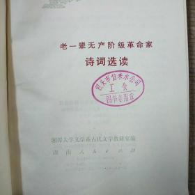 老一辈无产阶级革命家诗词选读(10位)