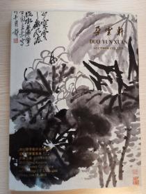 朵云轩2015春季拍卖会 近现代书画专场二