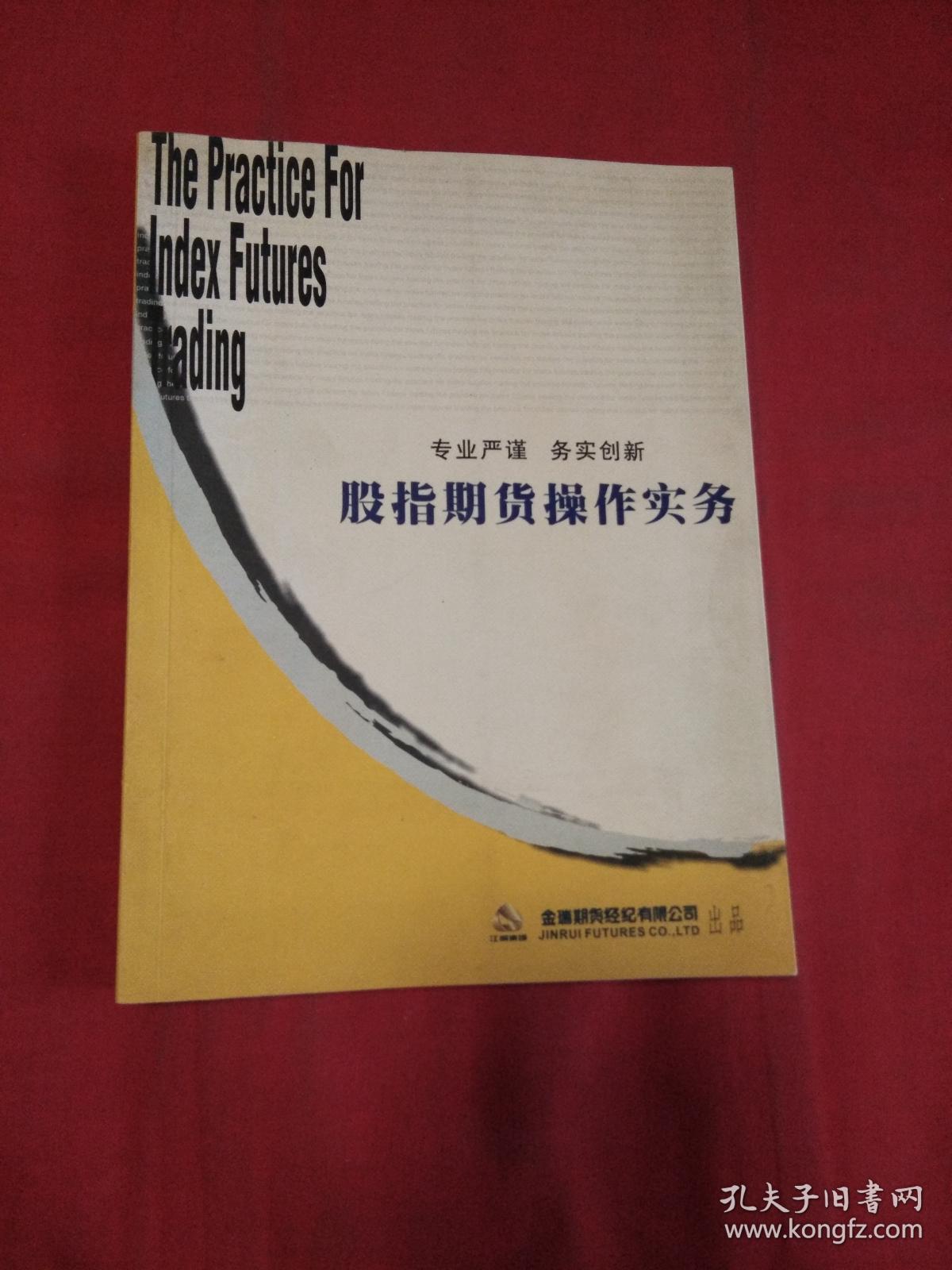 点击查看原图 股指期货操作实务