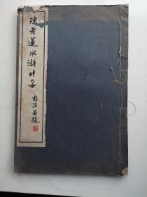 1959年苏州桃花坞精印《陈老莲水浒叶子》限量500