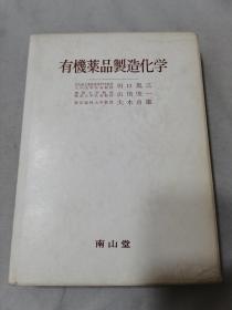 有机药品制造化学（日文书）.