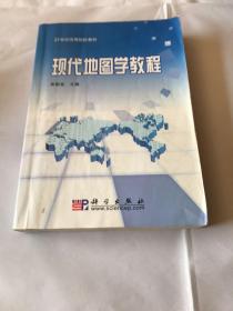 21世纪高等院校教材：现代地图学教程