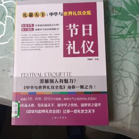 礼赢天下·中华与世界礼仪全览：节日礼仪