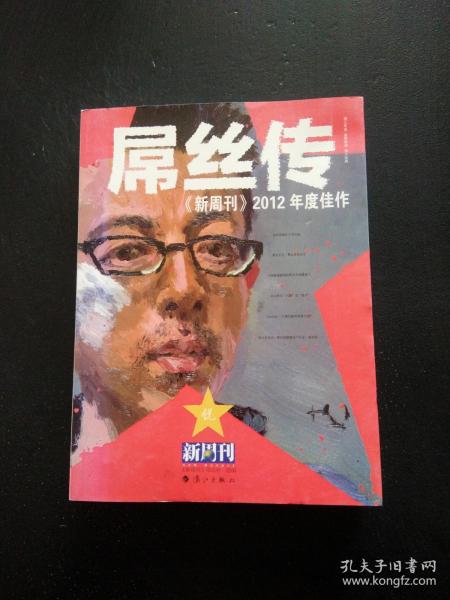 《新周刊》2012年度佳作 : 屌丝传