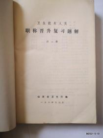 卫生技术人员职称晋升复习题解第二，三册