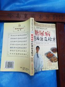 糖尿病中医辨治.验方.广州中医药大学..临床表现.中.西医结合中医诊治验方.医案.老中医经验.六经辨治.中医辨治及验方.老年.单方验方库存