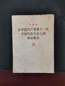 华国锋在中国共产党第十一次全国代表大会上的政治报告 1977年一版一印