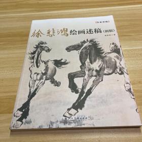 徐悲鸿绘画述稿(新版)/名家讲稿系列