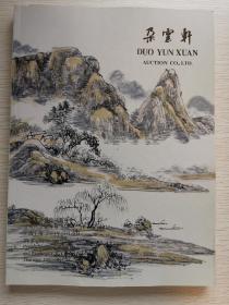 朵云轩2014秋季拍卖会 近现代书画专场