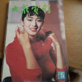 大众电影1992第5期