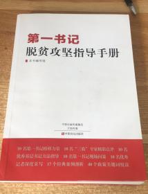 第一书记脱贫攻坚指导手册