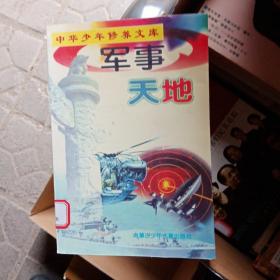 軍事天地