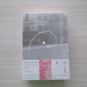 全新未拆封《第二性Ⅰ：事实与神话》《第二性Ⅱ：实际体验》两本合售