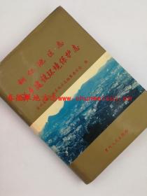 铜仁地区志 城乡建设环境保护志 贵州人民出版社 2001版 正版 现货