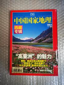 中国国家地理（2005年第9期）西藏专辑.