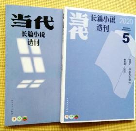 当代·长篇小说选刊（2020第5期 2018第5期）二册合售