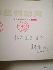 故乡风情纪实李安保故乡所见掠影2004-2014