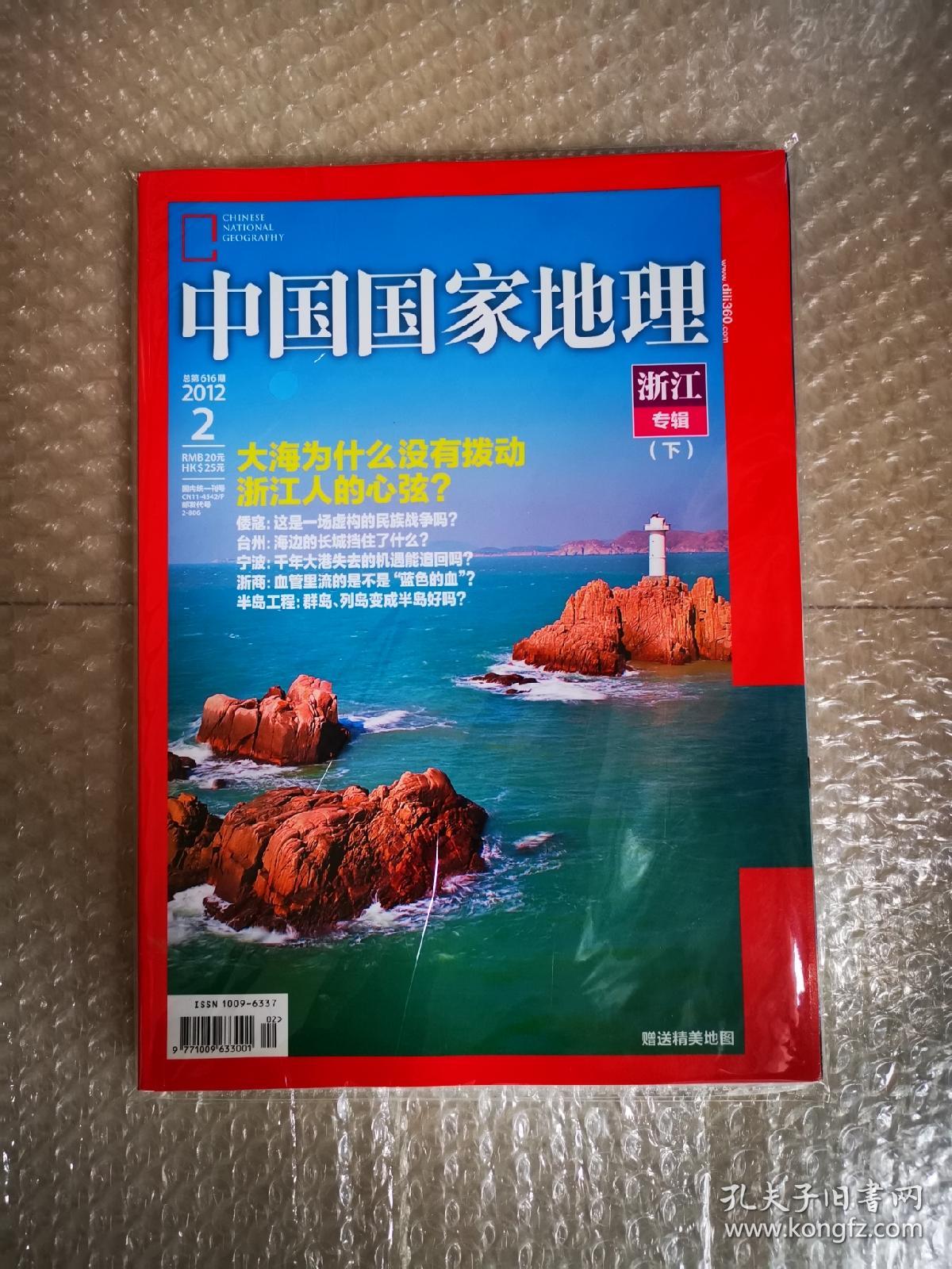 中国国家地理（2012年第1. 2期）浙江专辑（上.下）