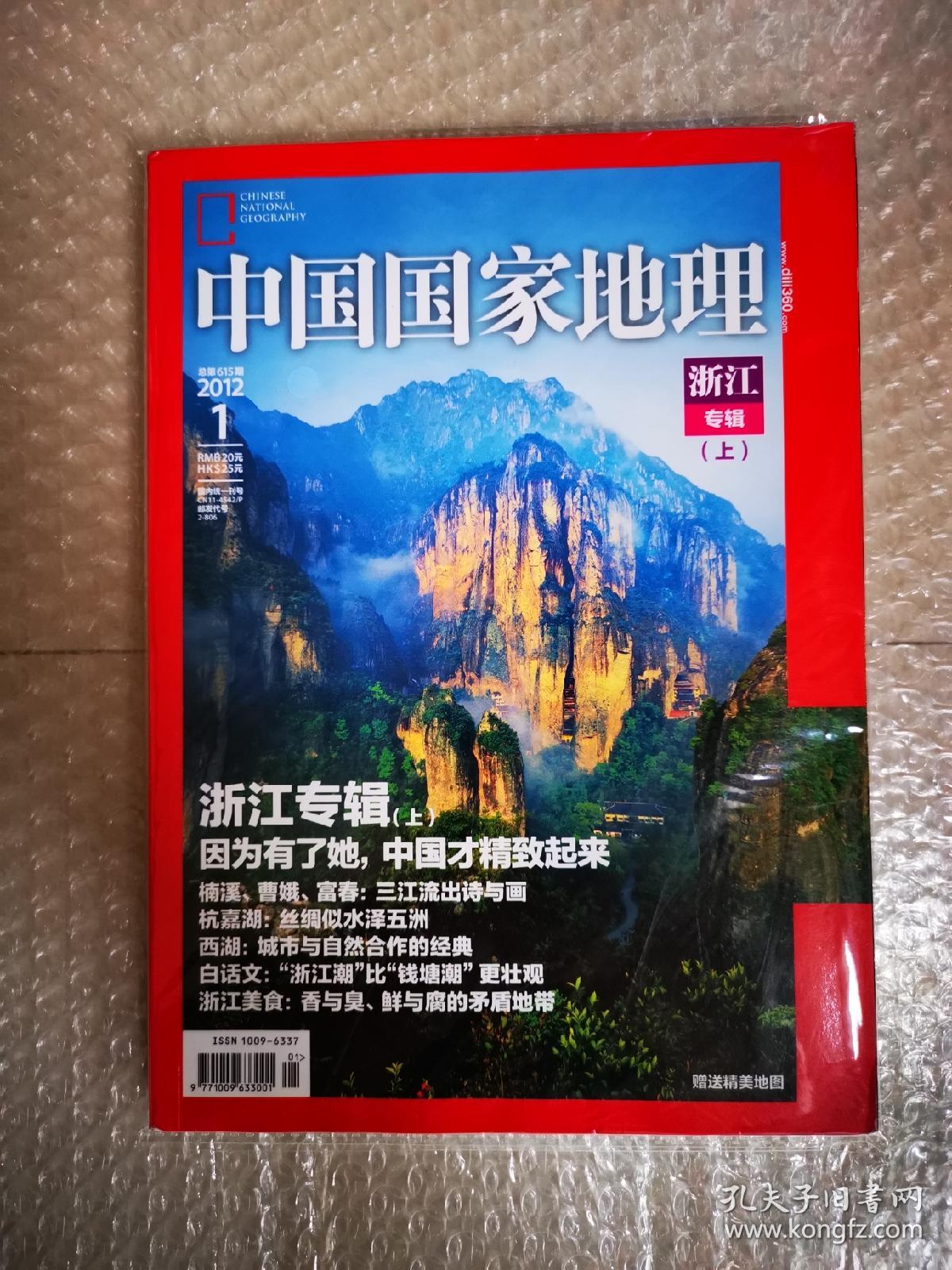 中国国家地理（2012年第1. 2期）浙江专辑（上.下）