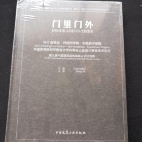 门里门外 2017创基金·四校四导师·实验教学课题 中国高等院校环境设计学科带头人论设计教育学术论文