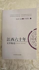 江西六十年文学精选:1949～2009.小说卷.二