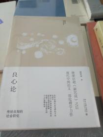 良心论 传统良知的社会转化 何怀宏著 北京大学出版社 正版书籍（全新塑封）