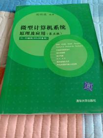 微型计算机系统原理及应用