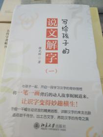写给孩子的说文解字 全三册 谢光辉著 北京大学出版社 正版书籍（全新塑封）