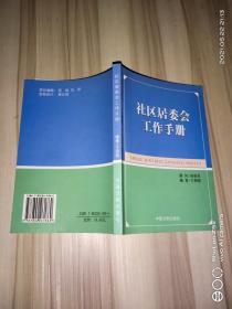 社区居委会工作手册