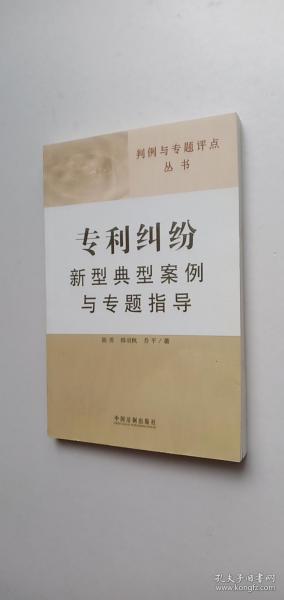 判例与专题评点丛书：专利纠纷新型典型案例与专题指导——q1