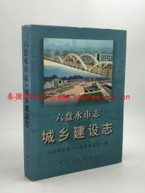 六盘水市志 城乡建设志 贵州人民出版社 2002版 正版 现货