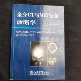 全身CT与MRI征象诊断学