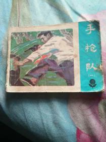 连环画：手枪队（一）