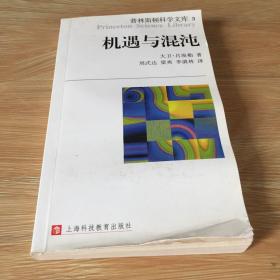 机遇与混沌：普林斯顿科学文库 有折痕 详见图