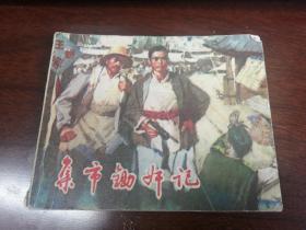 连环画:集市锄奸记（扉页封底有印章）