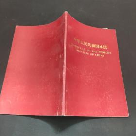 中华人民共和国水法 中英文对照