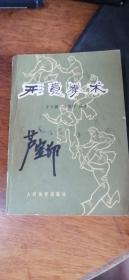 《形意拳术》李天骥、李德印编【1981年1版1982年2印人民体育编32开】！