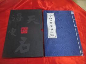 涉县北齐摩崖经刻 （8开，线装+函套）