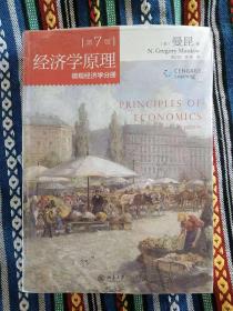 正版未使用 经济学原理-微观经济学分册/美-曼昆/梁小民译/第7版 201507-1版3次 塑封