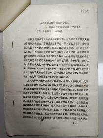 浙江海洋學院教授，曾任人文學院院長、黨總支書記柳和勇手稿：人的失落與文學觀念的非藝術(shù)化 ——現(xiàn)代派在文學觀念演進中的得失